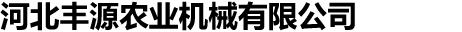 河北豐源農(nóng)業(yè)機(jī)械有限公司